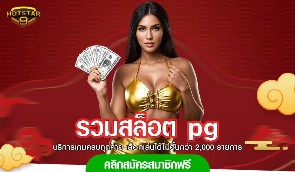 รวมสล็อต pg ปั่นแตกง่ายได้กำไรไว ถอนออกได้จริงเต็มอัตรา 100%