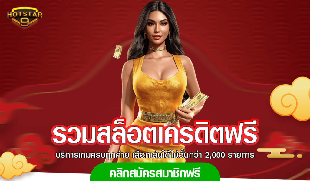 รวมสล็อตเครดิตฟรี เว็บเกมทำเงินที่ดี คืนทุนไว เห็นกำไรทันที