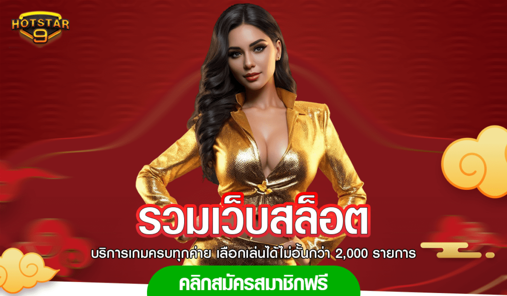 รวมเว็บสล็อต เว็บเกมทำเงินยอดนิยม เบทง่าย ถอนได้ไว ไม่ต้องรอ