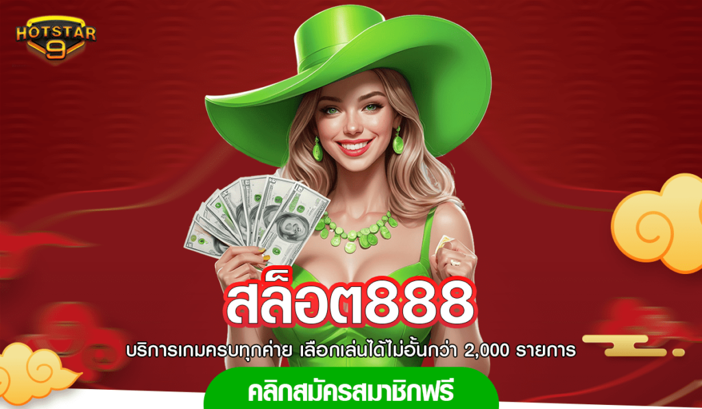 สล็อต888 เว็บใหญ่มาตรฐานสากล ปลอดภัย 100% จ่ายจริงทุกยอด
