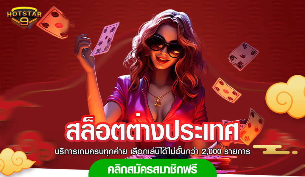 สล็อตต่างประเทศ สล็อตเว็บตรงขั้นต่ำ 1 บาท เบทน้อย ถูกที่สุด