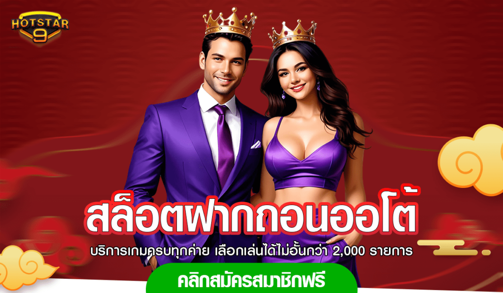สล็อตฝากถอนออโต้ เว็บตรง จากต่างประเทศ สมัครแจกโบนัสฟรี 100%