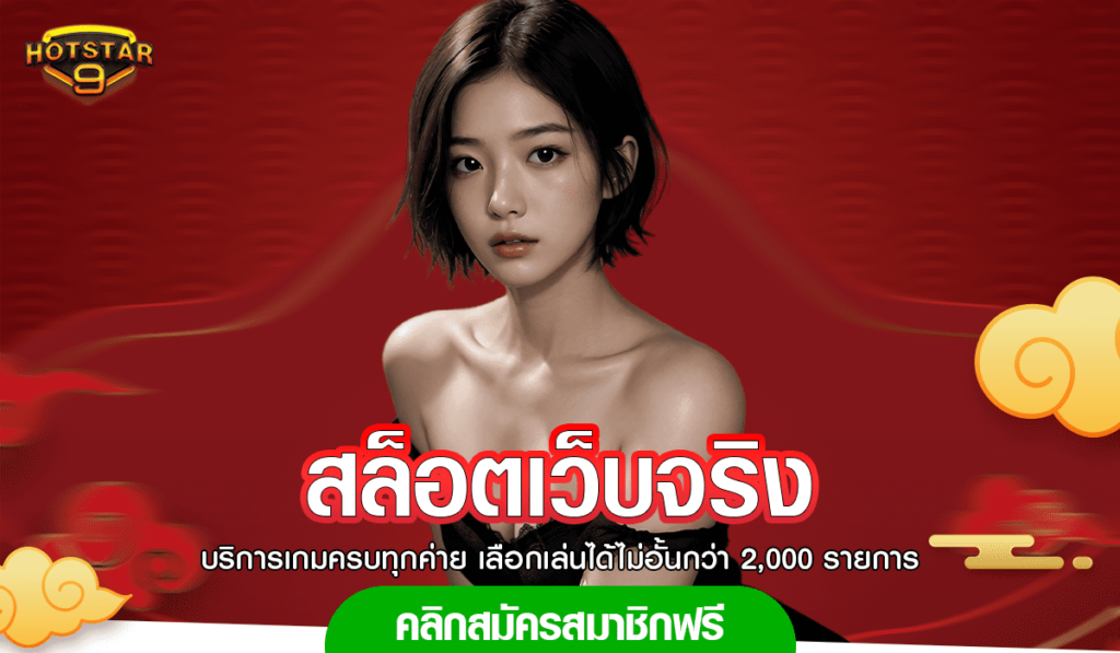 สล็อตเว็บจริง เว็บเดิมพันอันดับ 1 ของโลก ปั่นผ่านมือถือได้เลย