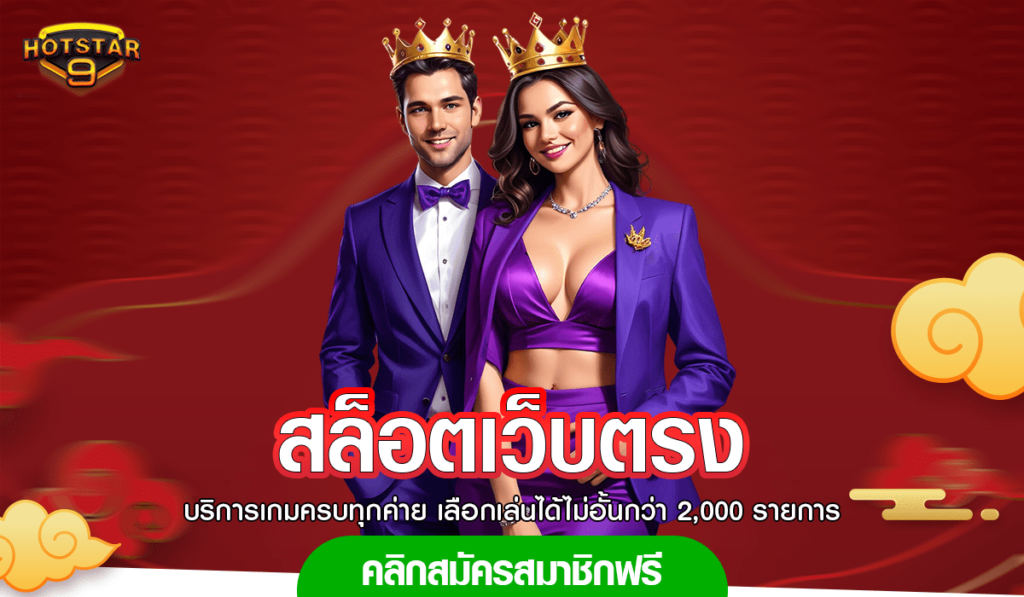 สล็อตเว็บตรง Slot ลิขสิทธิ์แท้จากต่างประเทศ เล่นสนุกได้ทั่วโลก