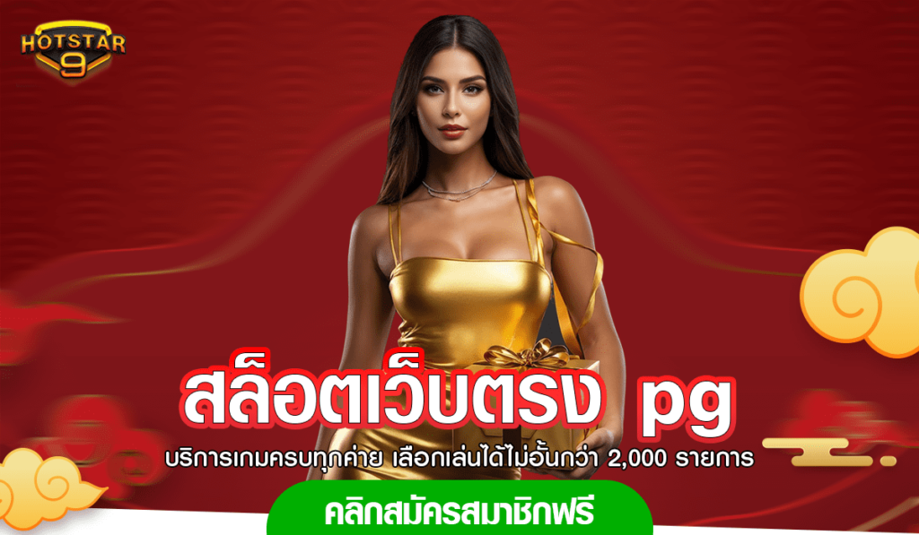 สล็อตเว็บตรง pg ยิงตรงเกมดังจากเมืองนอก ลิขสิทธิ์แท้ มีทุกค่าย