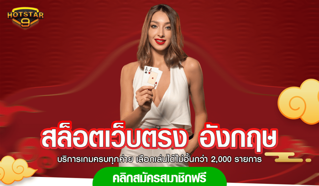 สล็อตเว็บตรง อังกฤษ เกมสล็อตแตกหนักไม่อั้น ไม่มีขั้นต่ำลงทุน