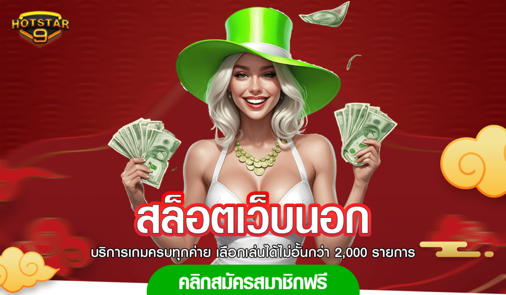 สล็อตเว็บนอก สล็อตระบบคุณภาพ บริการดี ปลอดภัย จ่ายจริง 100%