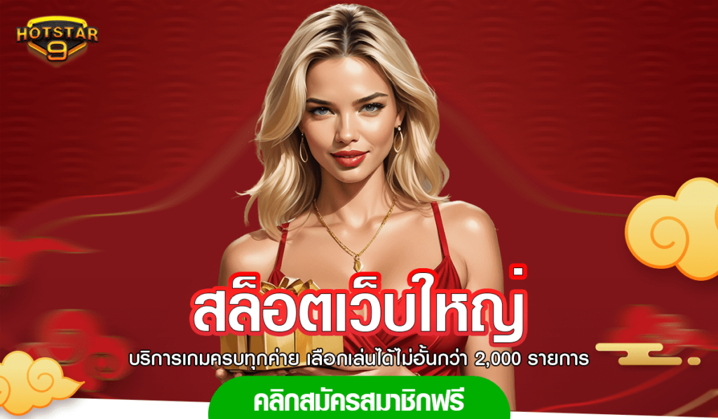 สล็อตเว็บใหญ่ เกมสล็อตแตกง่าย จ่ายเงินไว ทำเงินได้ Unlimit