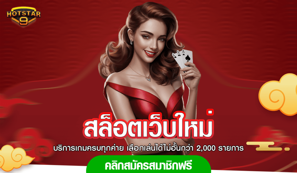 สล็อตเว็บใหม่ แจกเครดิตฟรีถูกใจ สมัครรับ ต่อยอดทำกำไรมหาศาล