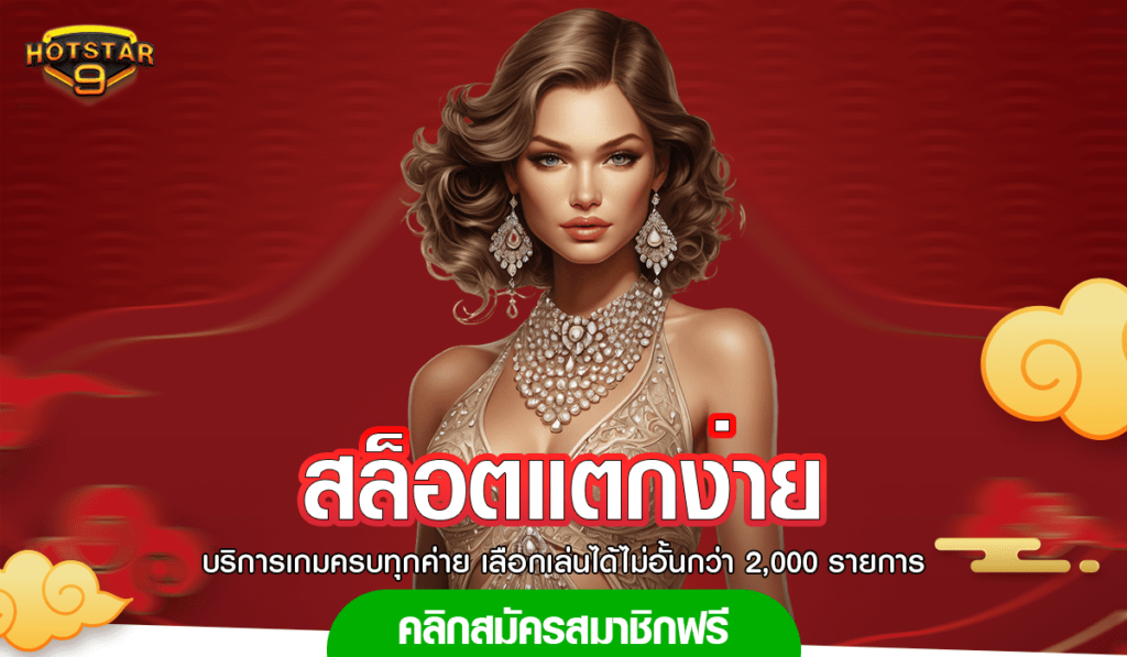 สล็อตแตกง่าย ลิขสิทธิ์แท้ เว็บตรง ไม่ผ่านเอเย่นต์ ไม่ล็อคยูส