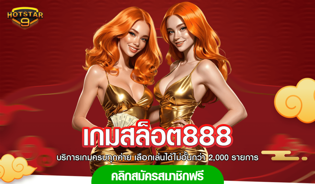 เกมสล็อต888 สล็อตแตกจริง สล็อตอันดับ 1 คนเล่นเยอะที่สุด