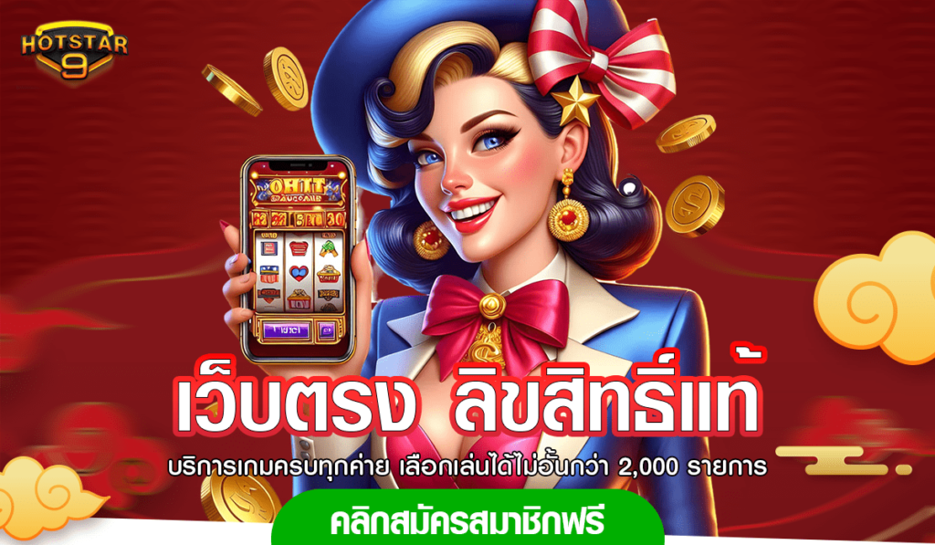 เว็บตรง ลิขสิทธิ์แท้ เว็บสล็อตยอดฮิต เว็บตรงคนไทยเล่นเยอะ