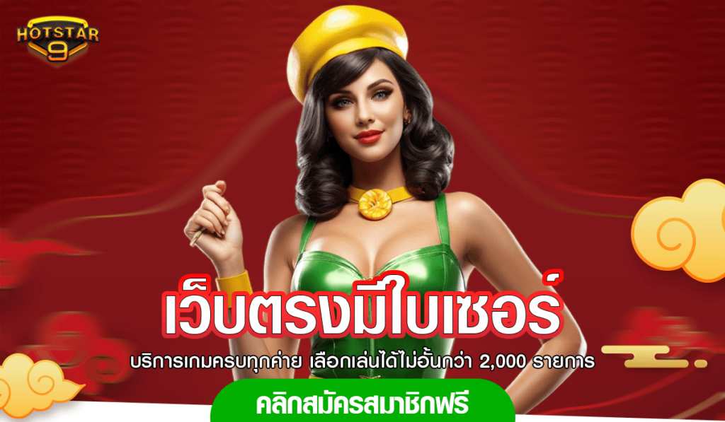เว็บตรงมีใบเซอร์ เว็บใหม่ รางวัลจัดเต็มแตกโหด จ่ายเงินชัวร์