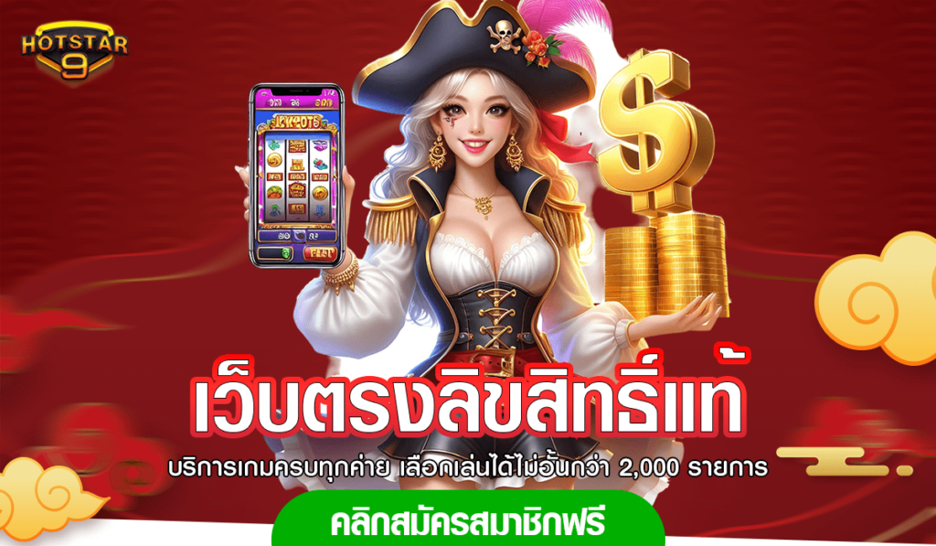 เว็บตรงลิขสิทธิ์แท้ รวมเกมทำเงินยอดนิยม มาแรงที่สุดแห่งปี 2024
