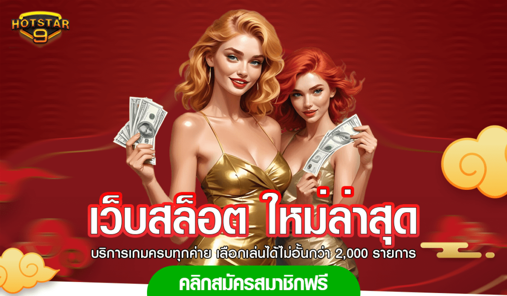 เว็บสล็อต ใหม่ล่าสุด เว็บตรงไม่ผ่านเอเย่นต์ API แท้ต่างประเทศ