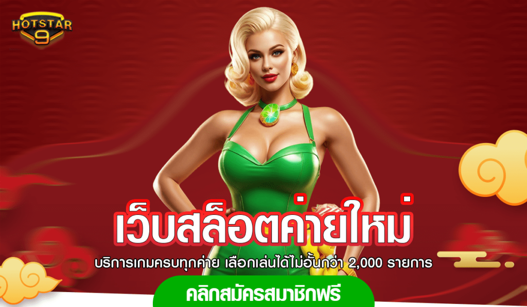 เว็บสล็อตค่ายใหม่ แบรนด์ดังชั้นนำระดับโลก แตกง่าย ทำเงินดี