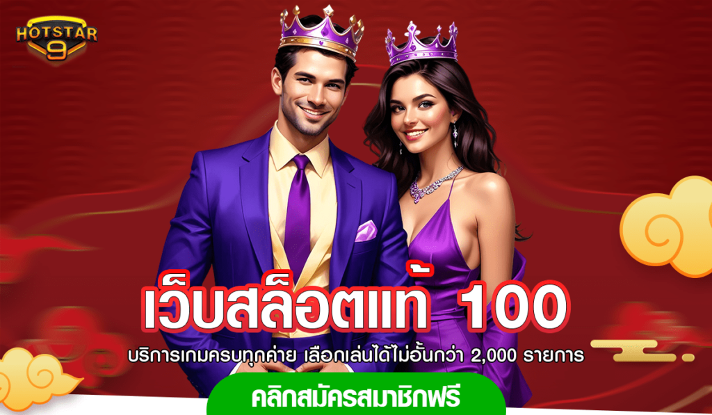 เว็บสล็อตแท้ 100 รวมสล็อตทุกค่ายดัง ทำกำไร รายได้แบบ Premium