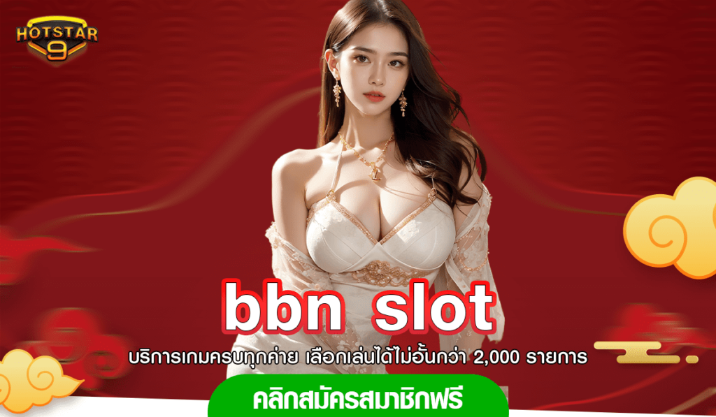 แหล่งลงทุนยอดฮิต เข้าสู่ระบบ bbn slot เว็บสล็อตมาแรงอันดับ 1
