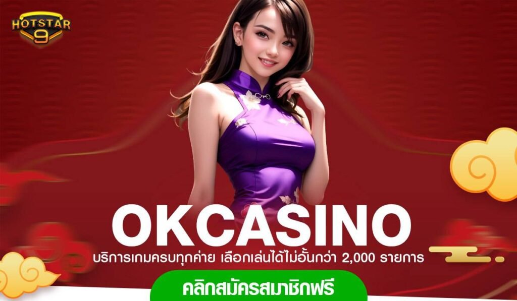 ทางเข้า OKCASINOเว็บสล็อตแท้ลิขสิทธิ์ ยุคแห่งเกมทำเงิน