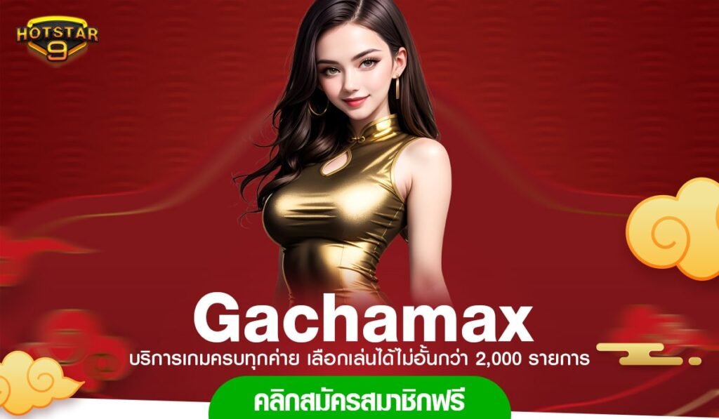 Gachamax ทางเข้าเล่น สล็อตเกมเรื่องสิทธิแท้ ปั่นแตกง่าย ทำกำไรทุกเกม