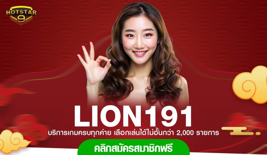 เว็บสล็อต LION191 สล็อตออนไลน์ เล่นสนุกรวดเร็ว ฝากถอนด้วยระบบออโต้ที่ทันสมัย