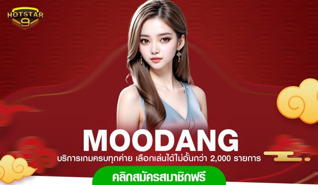 MOODANG ทางเข้า เกมสล็อตออนไลน์ ศูนย์ความบันเทิงระดับโลก แจกหนักแจกจริง