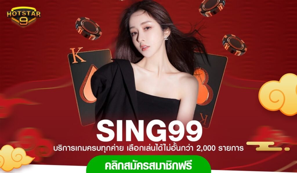 ทางเข้าเล่น SING99 สล็อตออโต้ เว็บใหม่มาแรง เกมเล่นง่าย จากทุกค่ายดังระดับโลก