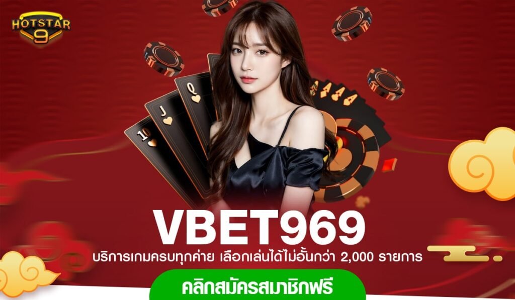 VBET969 ทางเข้าเล่น ศูนย์บริการเกมสล็อตออนไลน์ เกมคุณภาพปั่นแตกง่าย ทำกำไรได้ไม่ยาก