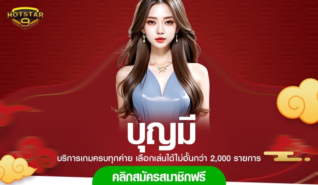 บุญมี ทางเข้า แหล่งรวมความบันเทิง เว็บเกมสล็อตลิขสิทธิ์แท้ 100%